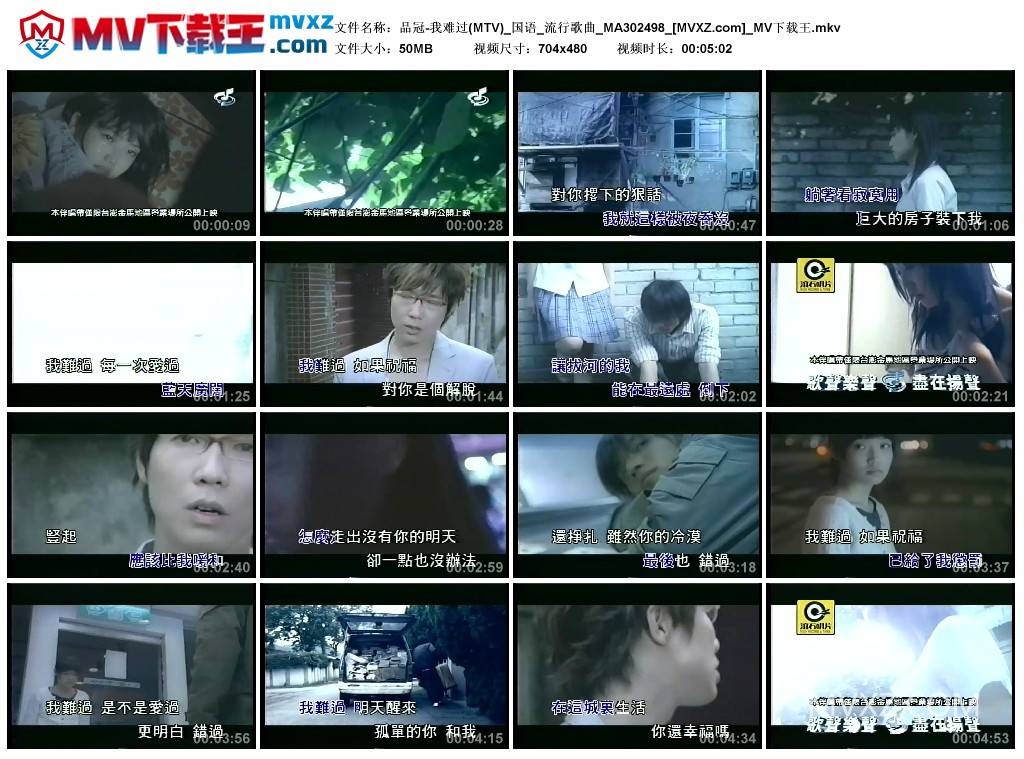 品冠-我难过(MTV)_国语_流行歌曲_MA302498